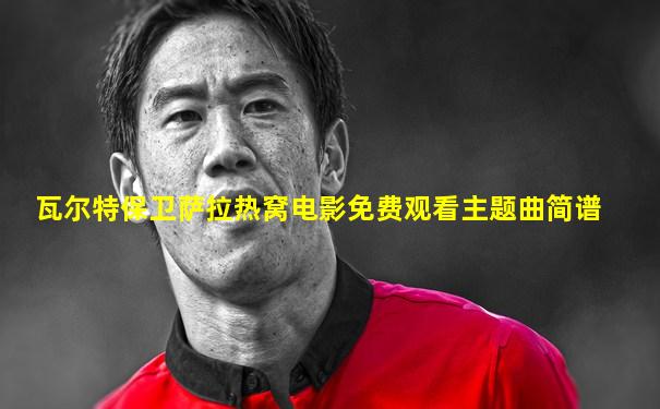 瓦尔特保卫萨拉热窝电影免费观看主题曲简谱