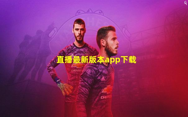 直播最新版本app下载