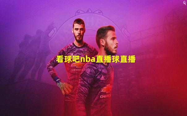 看球吧nba直播球直播