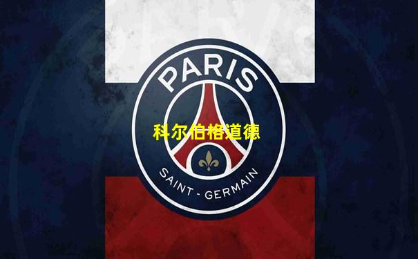 科尔伯格道德