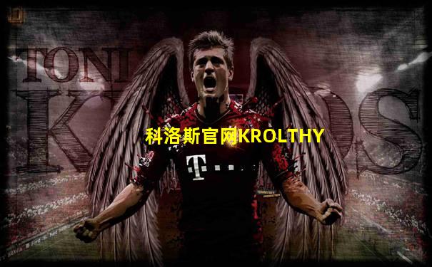科洛斯官网KROLTHY