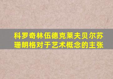 科罗奇林伍德克莱夫贝尔苏珊朗格对于艺术概念的主张