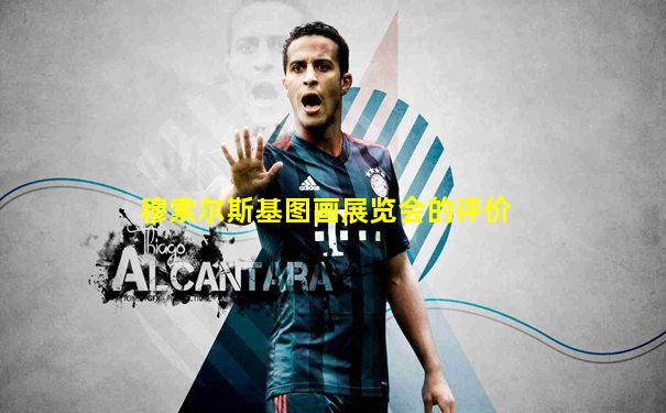 穆索尔斯基图画展览会的评价
