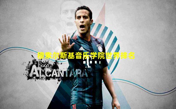 穆索尔斯基音乐学院世界排名