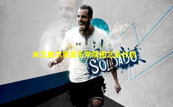米兰威尔第音乐学院图兰朵计划