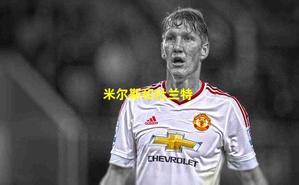 米尔斯和杜兰特