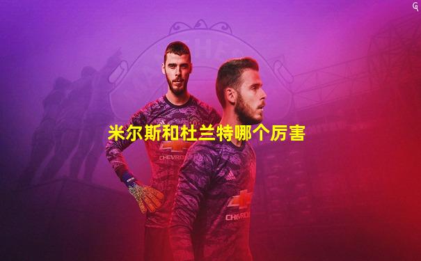 米尔斯和杜兰特哪个厉害