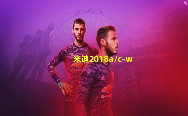 米迪2018a/c-w