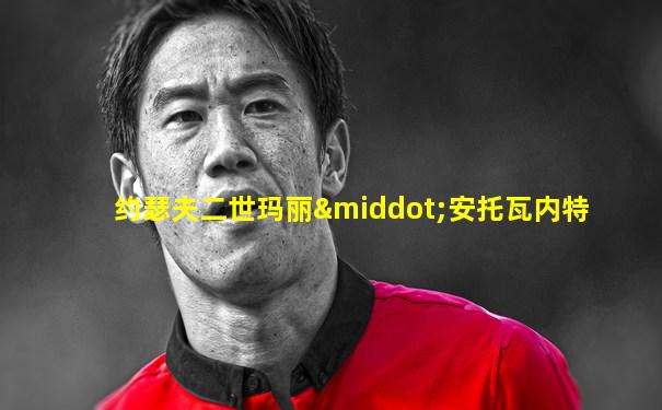 约瑟夫二世玛丽·安托瓦内特