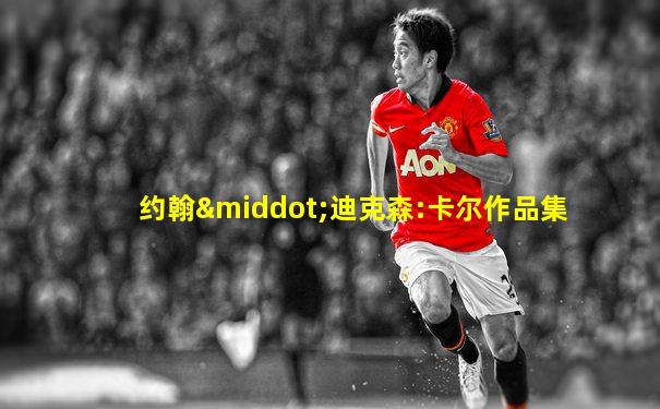 约翰·迪克森:卡尔作品集