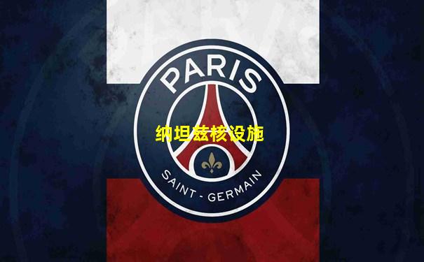 纳坦兹核设施
