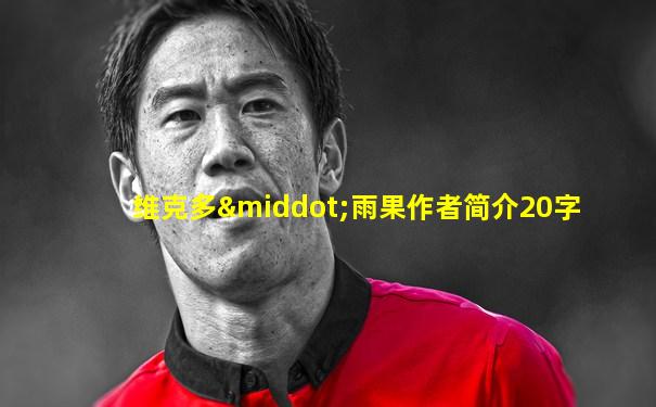 维克多·雨果作者简介20字