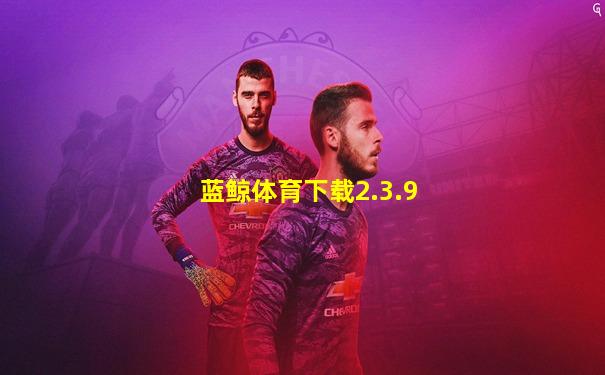 蓝鲸体育下载2.3.9