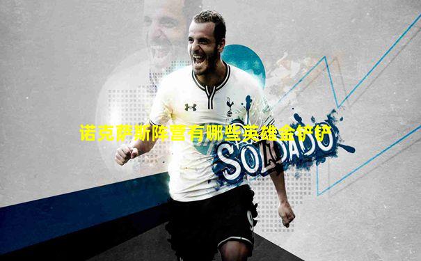 诺克萨斯阵营有哪些英雄金铲铲