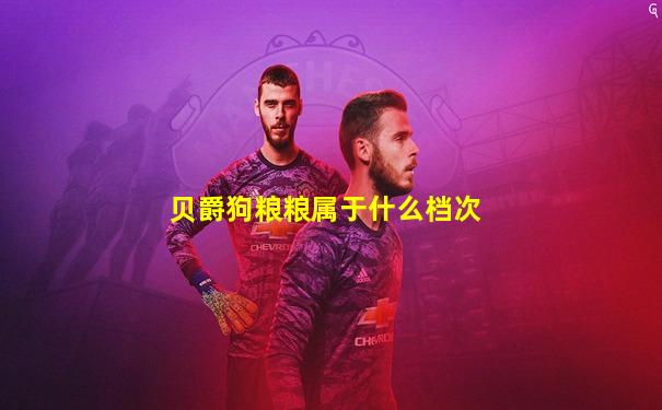 贝爵狗粮粮属于什么档次