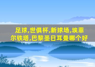 足球,世俱杯,新球场,埃菲尔铁塔,巴黎圣日耳曼哪个好