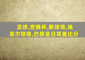 足球,世俱杯,新球场,埃菲尔铁塔,巴黎圣日耳曼比分