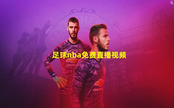 足球nba免费直播视频