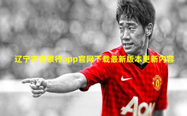 辽宁农商银行app官网下载最新版本更新内容