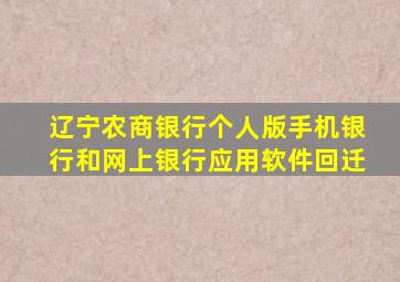 辽宁农商银行个人版手机银行和网上银行应用软件回迁