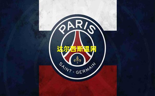 达尔西斯温网