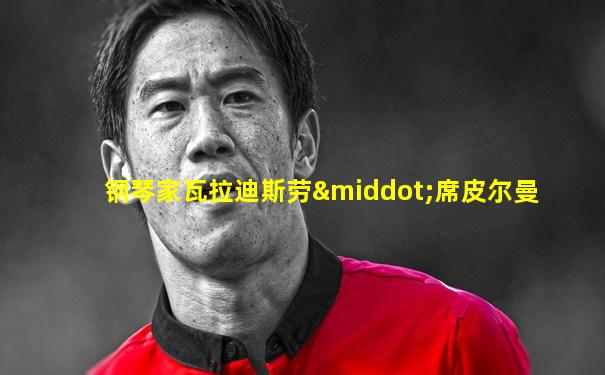 钢琴家瓦拉迪斯劳·席皮尔曼