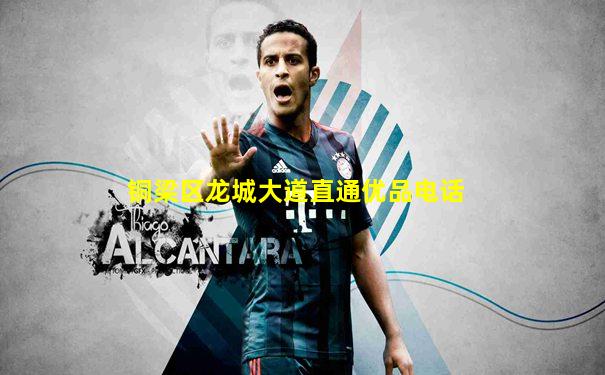 铜梁区龙城大道直通优品电话