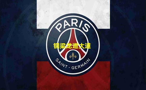 铜梁龙遨大道