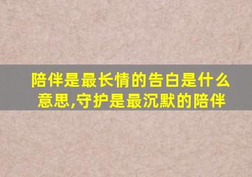 陪伴是最长情的告白是什么意思,守护是最沉默的陪伴
