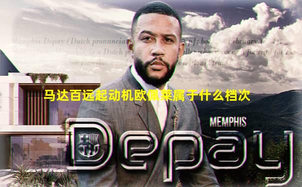 马达百远起动机欧佩莱属于什么档次