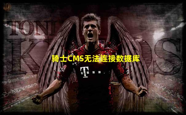 骑士CMS无法连接数据库