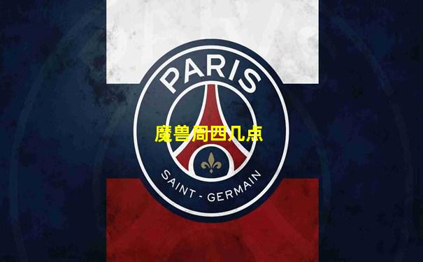 魔兽周四几点