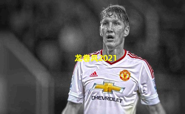 龙卷风2021